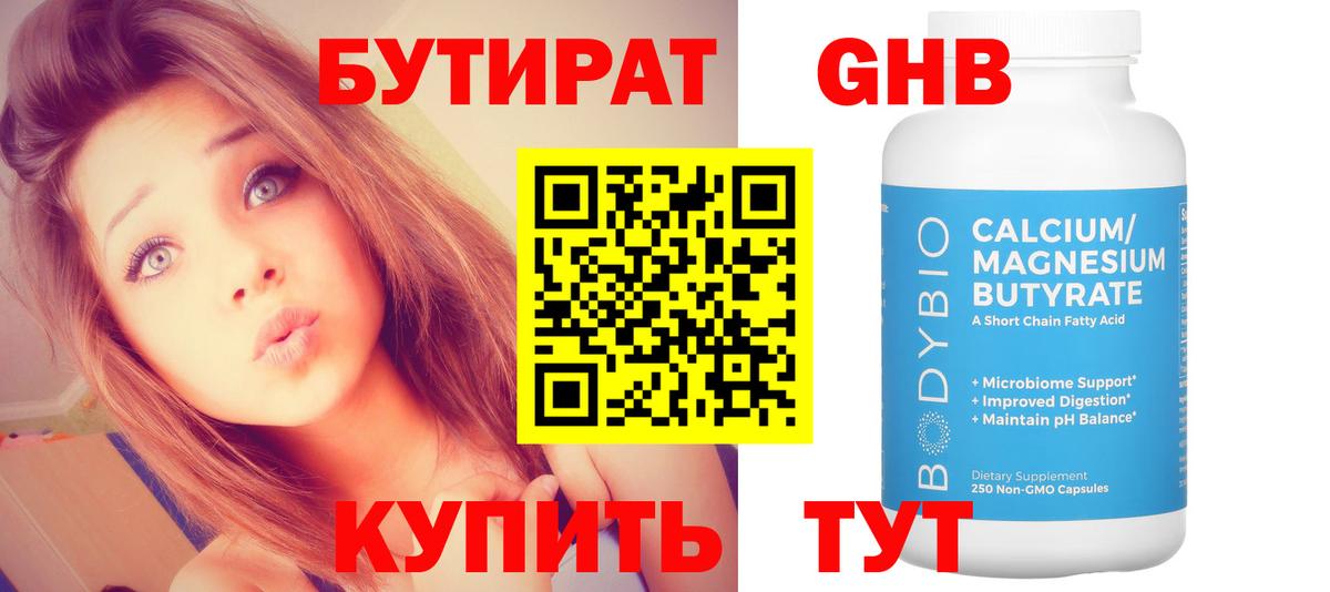 Бутират 1.4BDO  Вход с VPN  Кувандык 